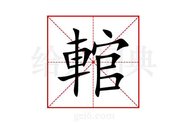 輨