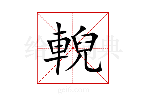 輗
