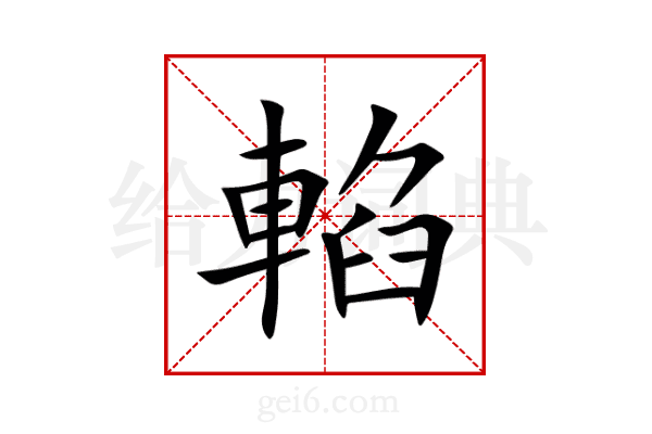 輡