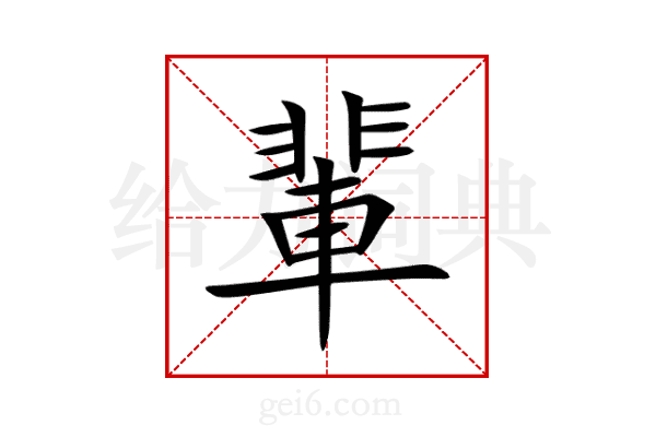 輩