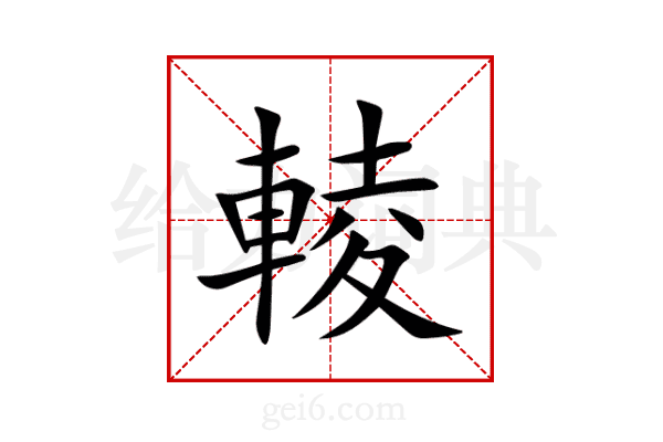 輘