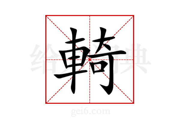 輢