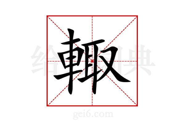 輙