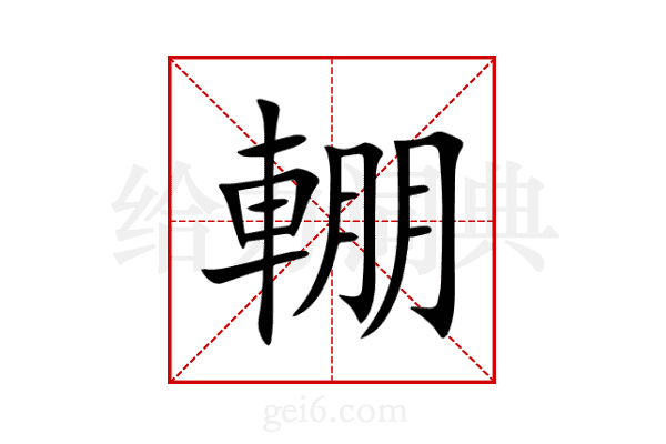 輣