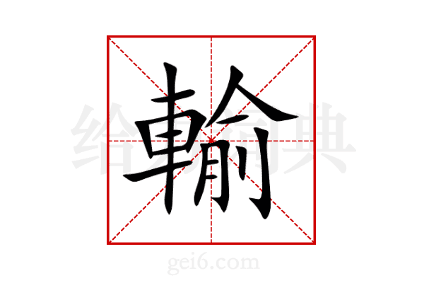 輸