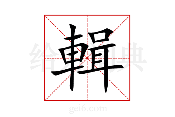 輯
