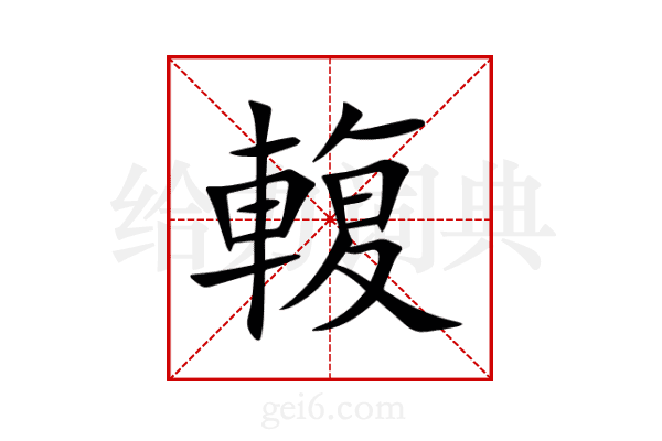 輹