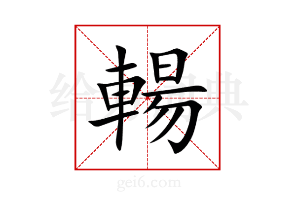 輰