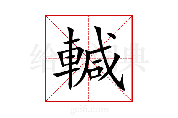 輱