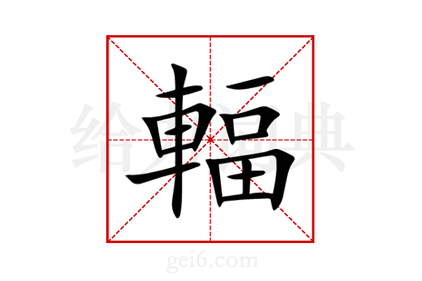 輻