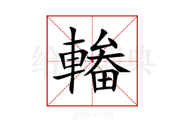 輽