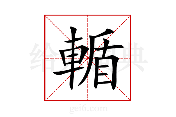 輴