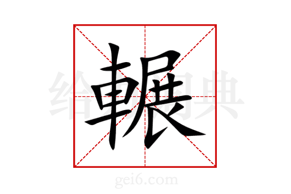 輾