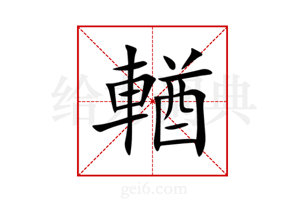 輶