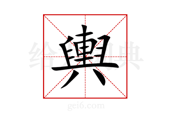 輿