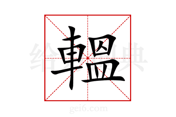 轀