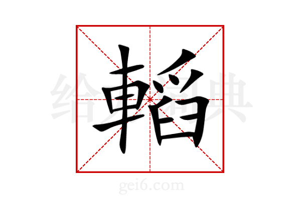 轁