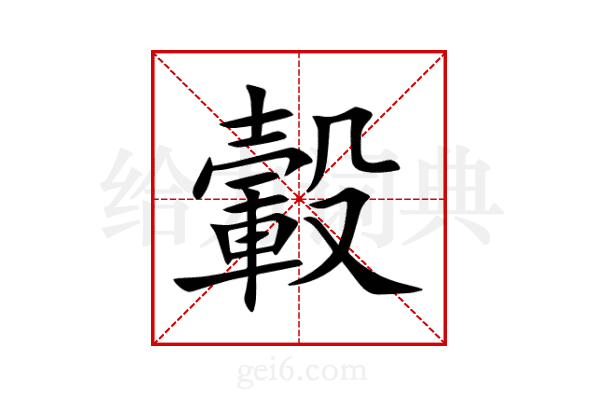 轂