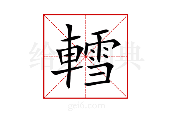 轌