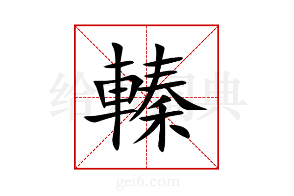 轃