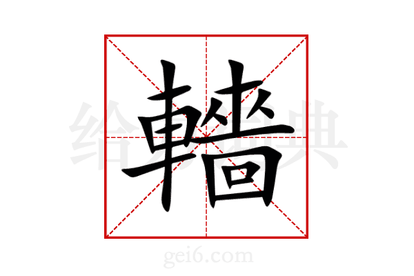 轖