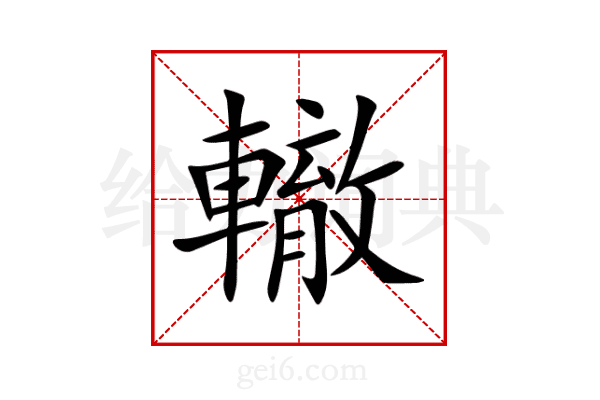 轍