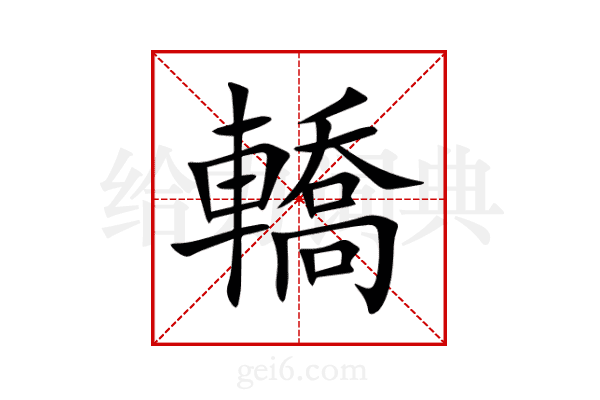轎