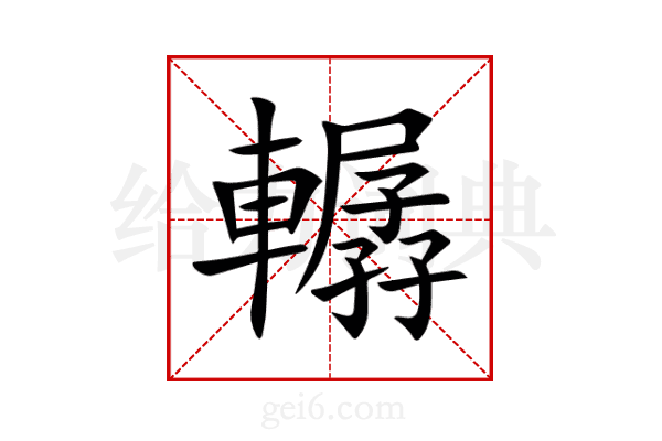 轏