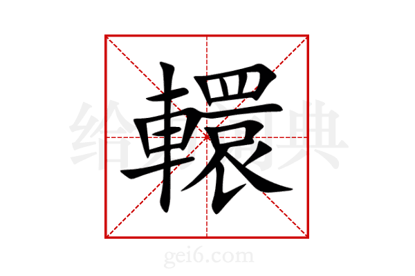 轘