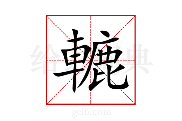 轆