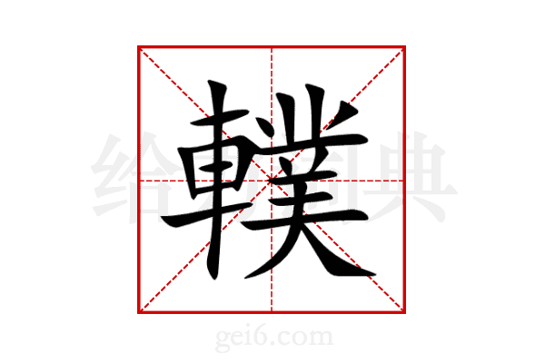 轐