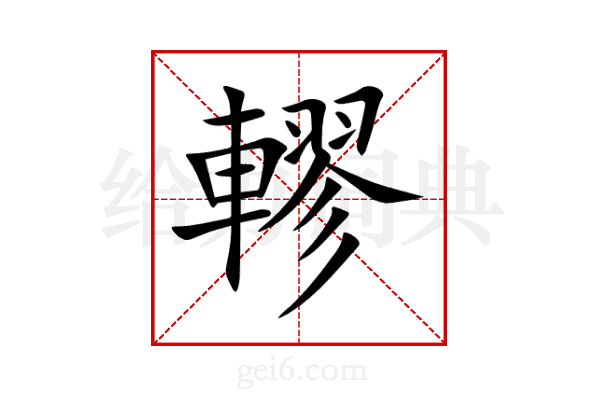 轇