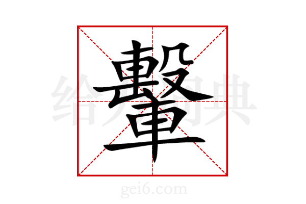 轚