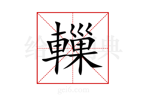 轈