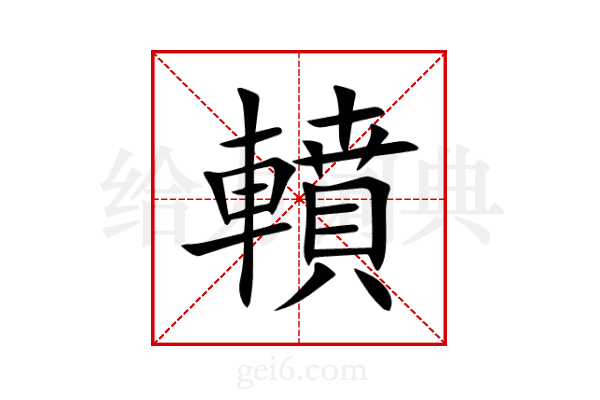 轒
