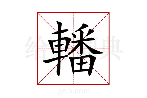 轓
