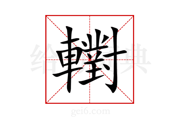 轛