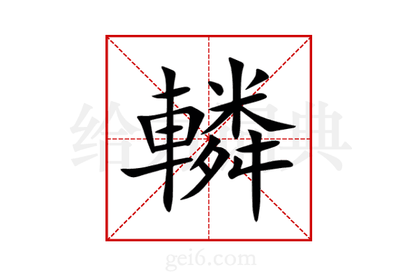 轔