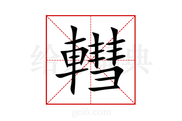 轊