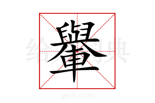 轝