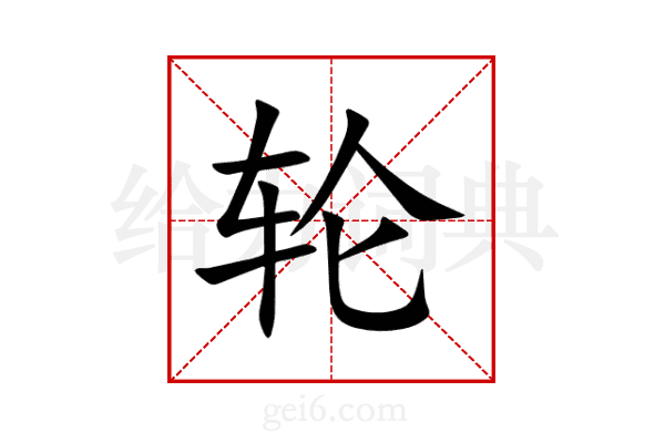 轮