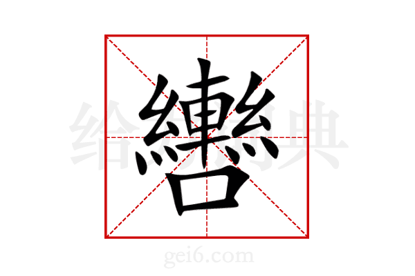 轡