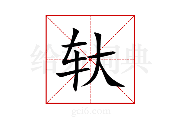 轪