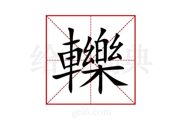 轢