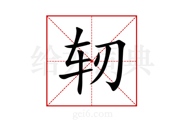 轫