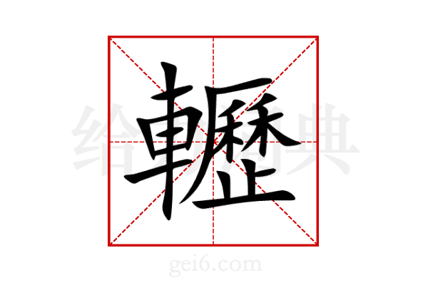 轣