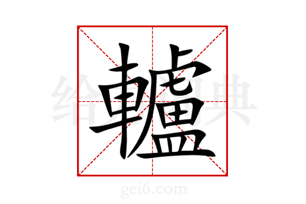 轤
