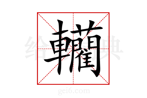 轥