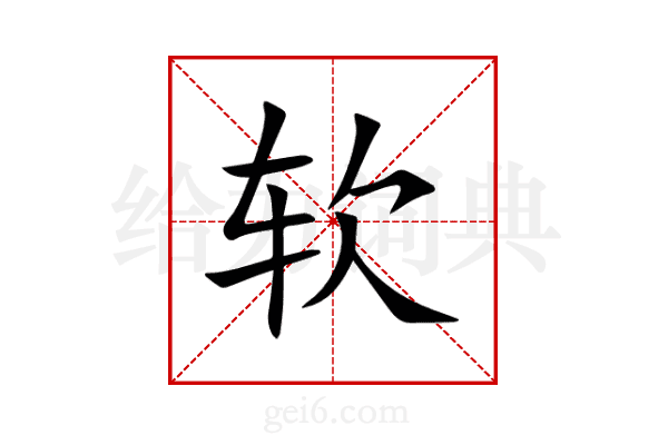 软
