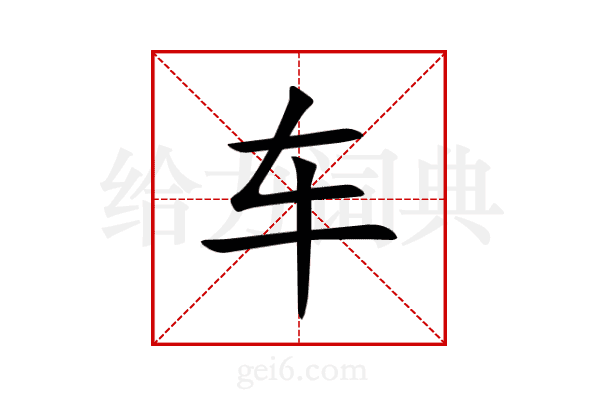 车